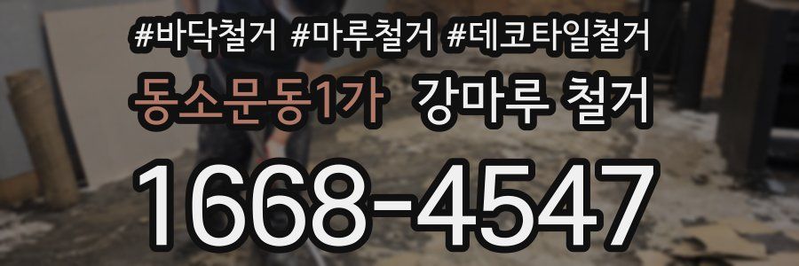 동소문동1가 강마루 철거