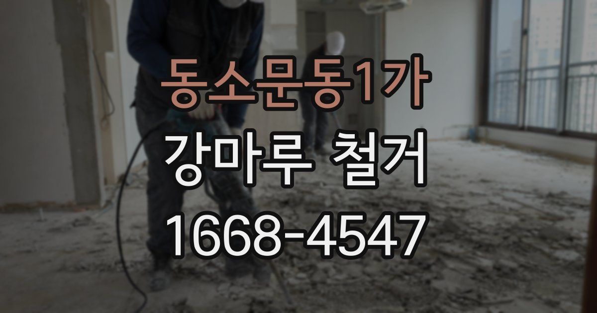 동소문동1가 강마루 철거