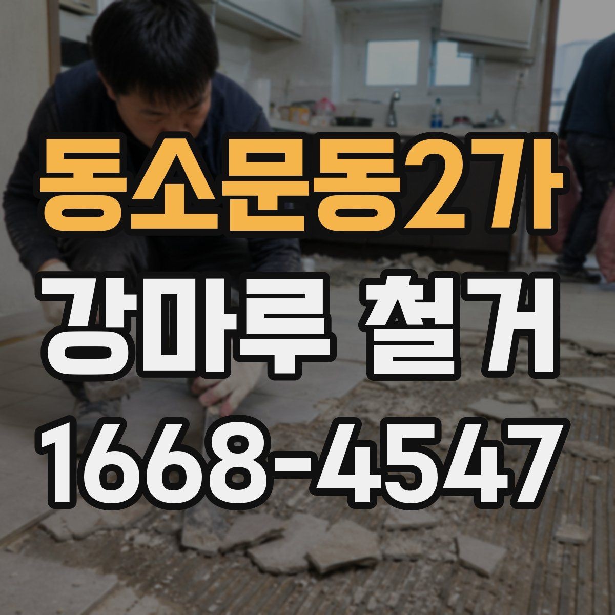 동소문동2가 강마루 철거 후 폐기물 처리 비용 살펴보기