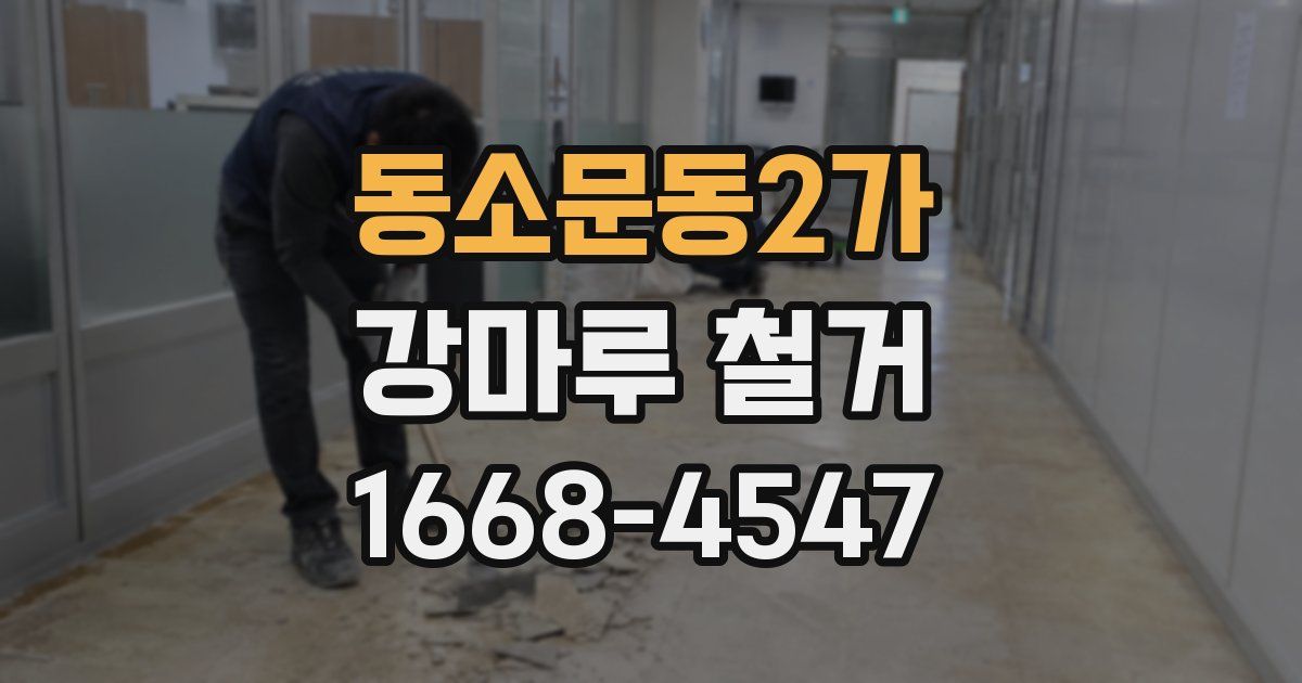 동소문동2가 강마루 철거