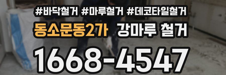 동소문동2가 강마루 철거
