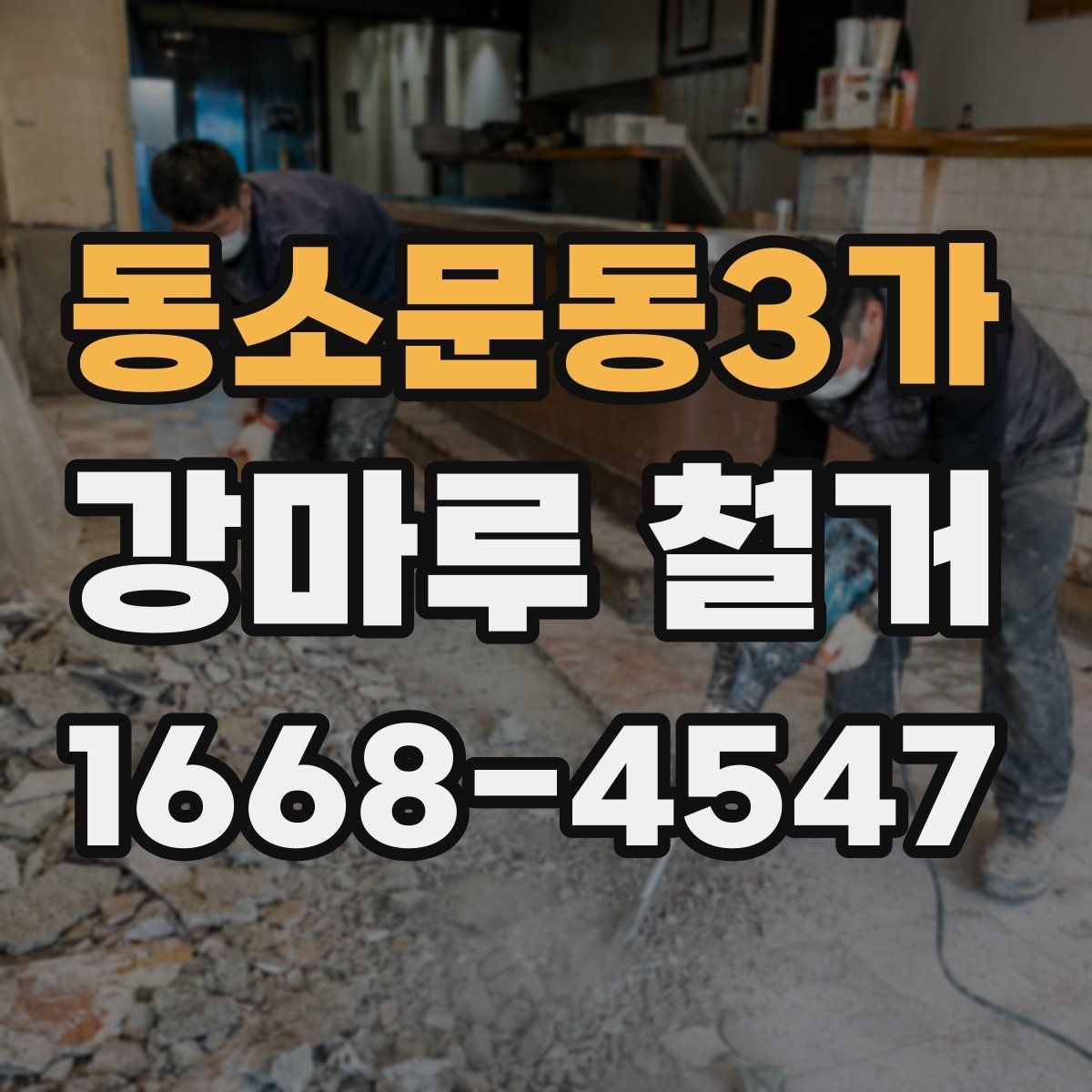 동소문동3가 강마루 철거 업체 선택 기준 살펴보기