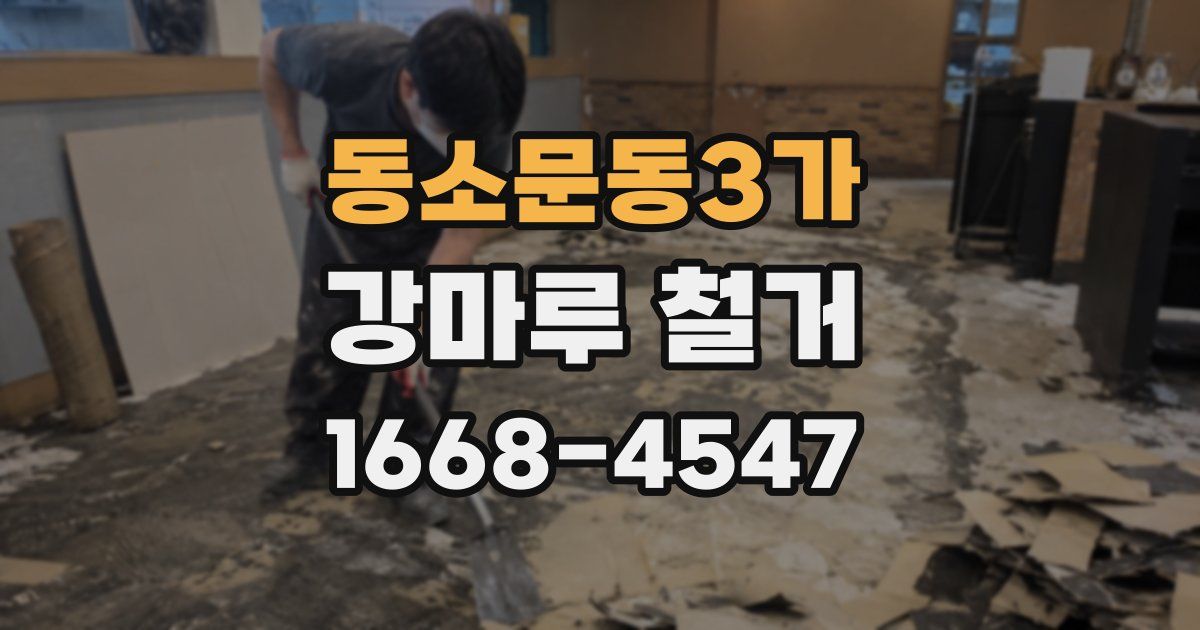 동소문동3가 강마루 철거