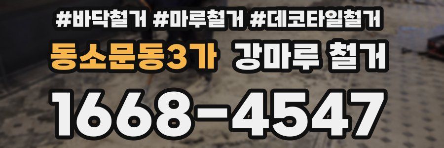 동소문동3가 강마루 철거