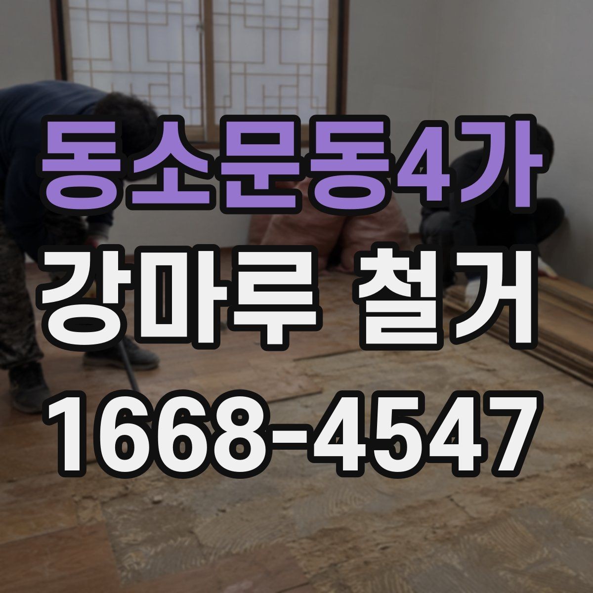 동소문동4가 강마루 철거 전후 비교로 보는 작업 범위