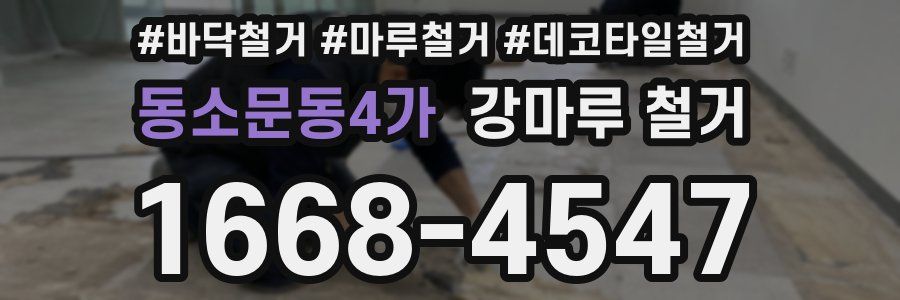 동소문동4가 강마루 철거