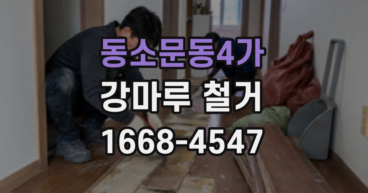동소문동4가 강마루 철거