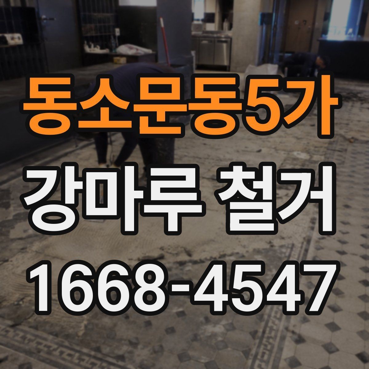 동소문동5가 강마루 철거 업체와 상담할 때 물어볼 질문