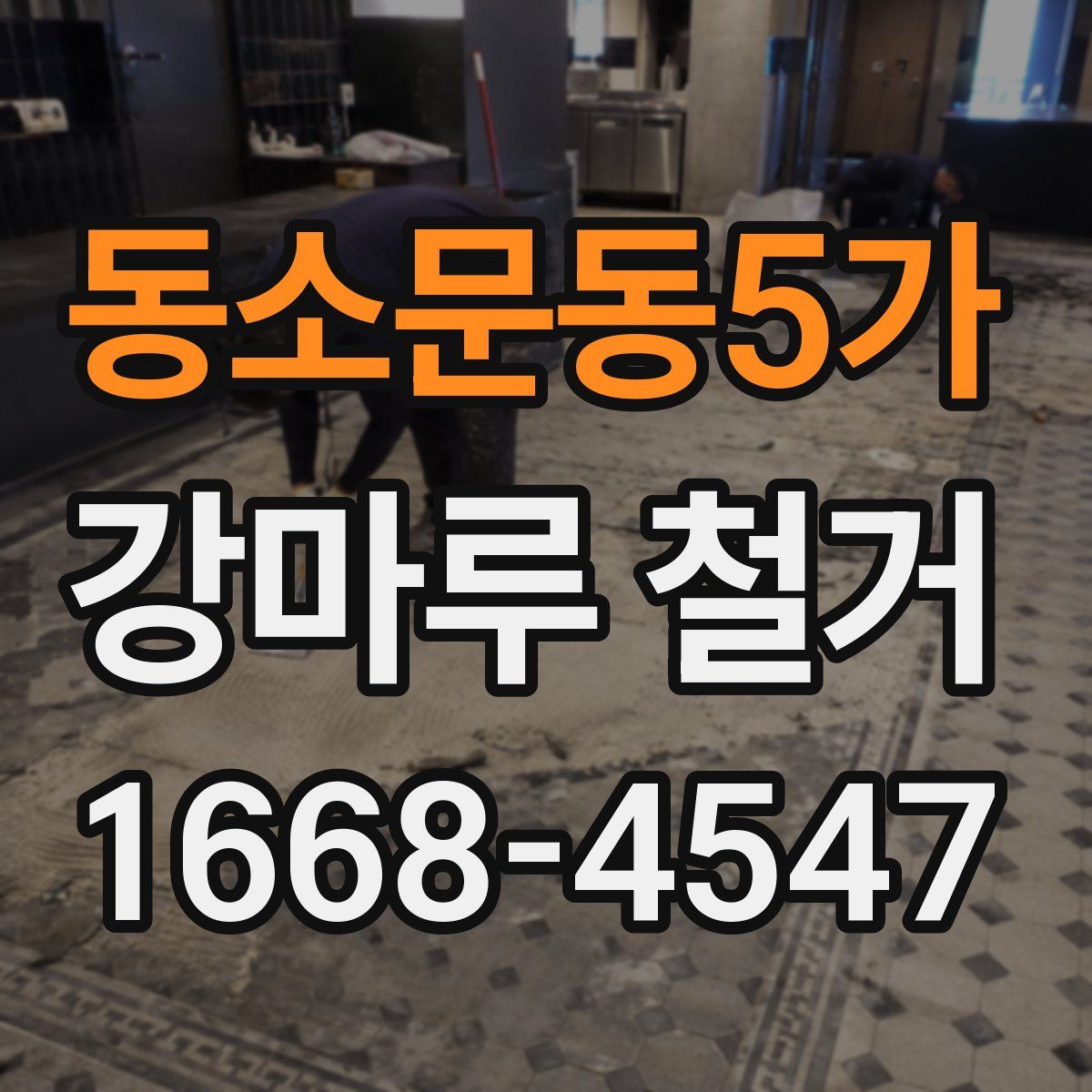 동소문동5가 강마루 철거