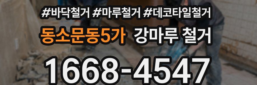 동소문동5가 강마루 철거