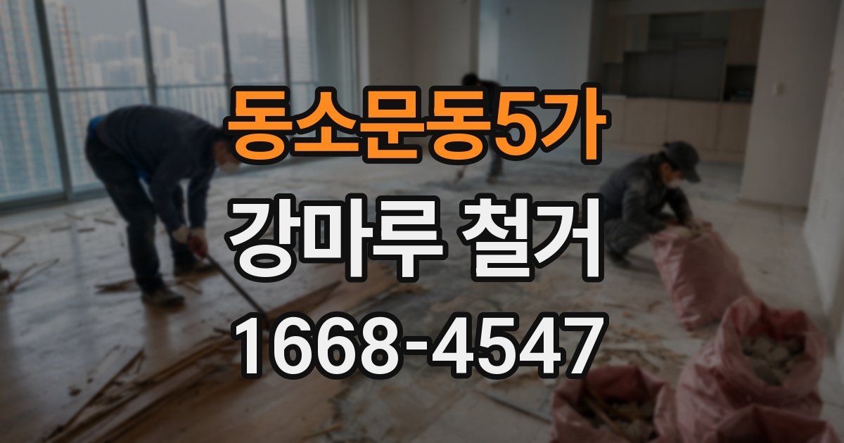 동소문동5가 강마루 철거