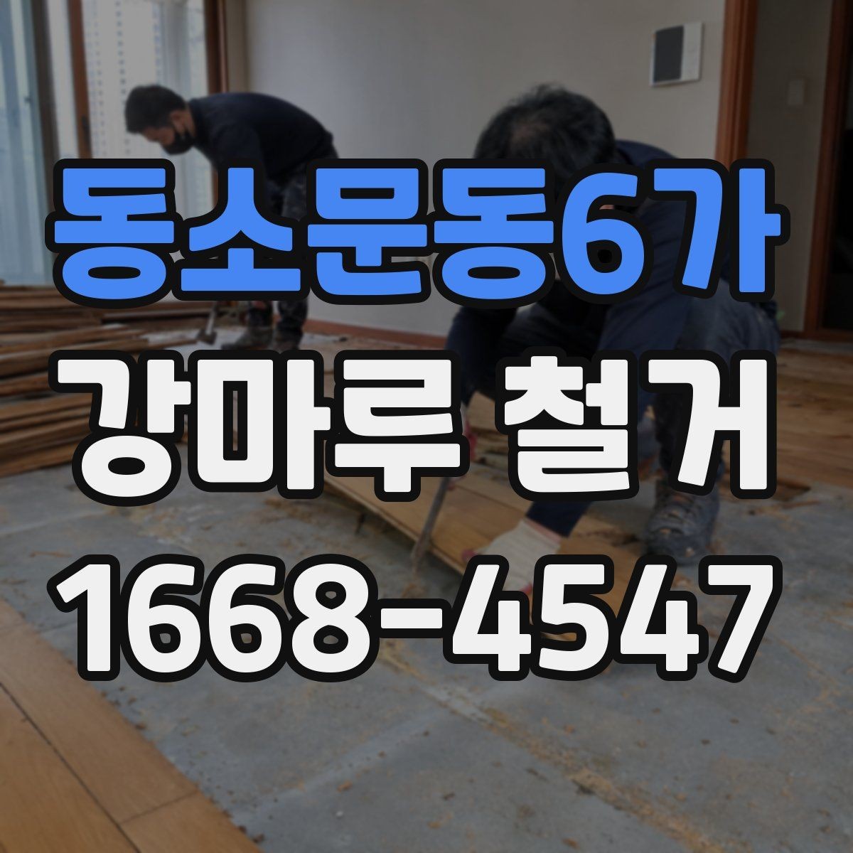 동소문동6가 강마루 철거 전에 알아두면 좋은 부분