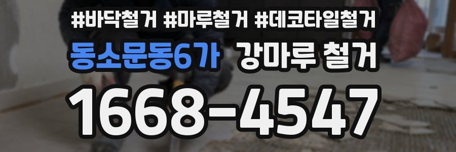 동소문동6가 강마루 철거