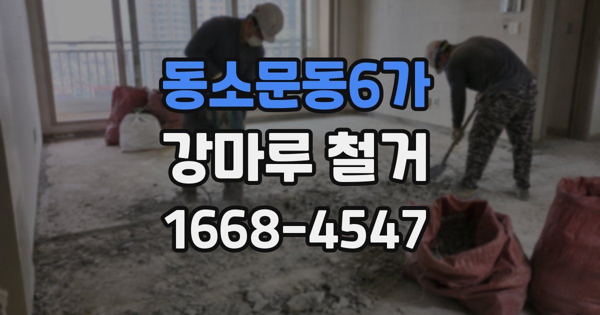 동소문동6가 강마루 철거