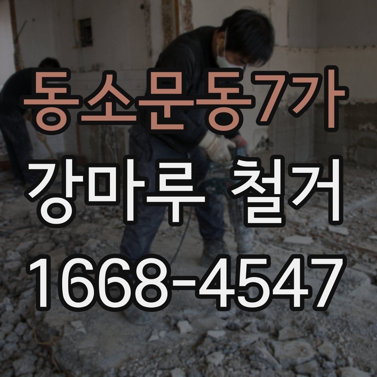 동소문동7가 강마루 철거 후 폐기물 분리와 수거 방법