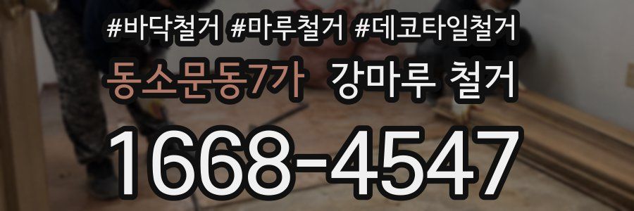 동소문동7가 강마루 철거