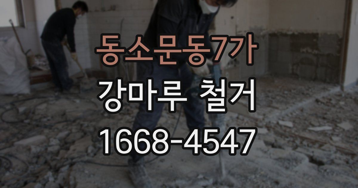 동소문동7가 강마루 철거