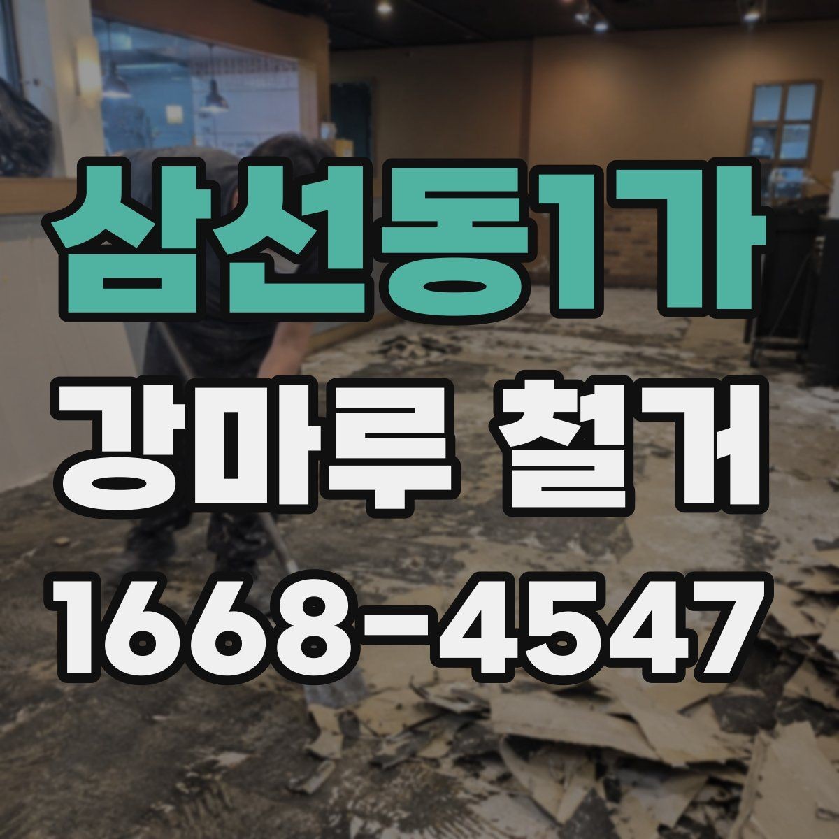 삼선동1가 강마루 철거 시 현장 상황별 대응 방법