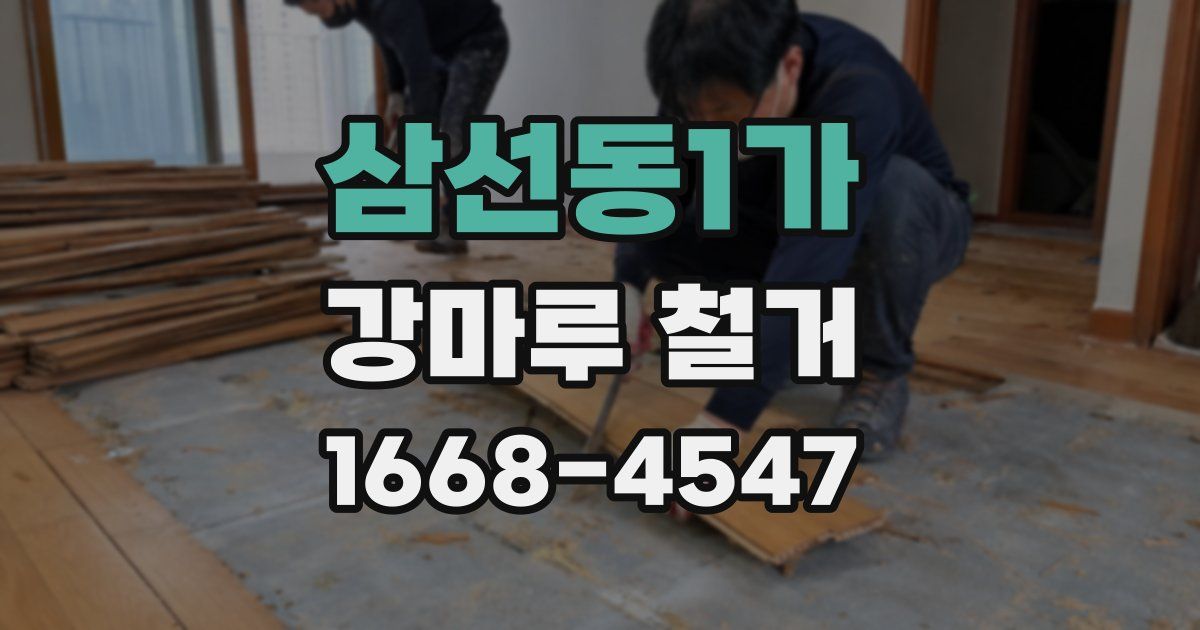 삼선동1가 강마루 철거