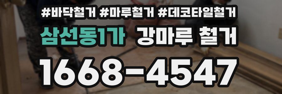 삼선동1가 강마루 철거