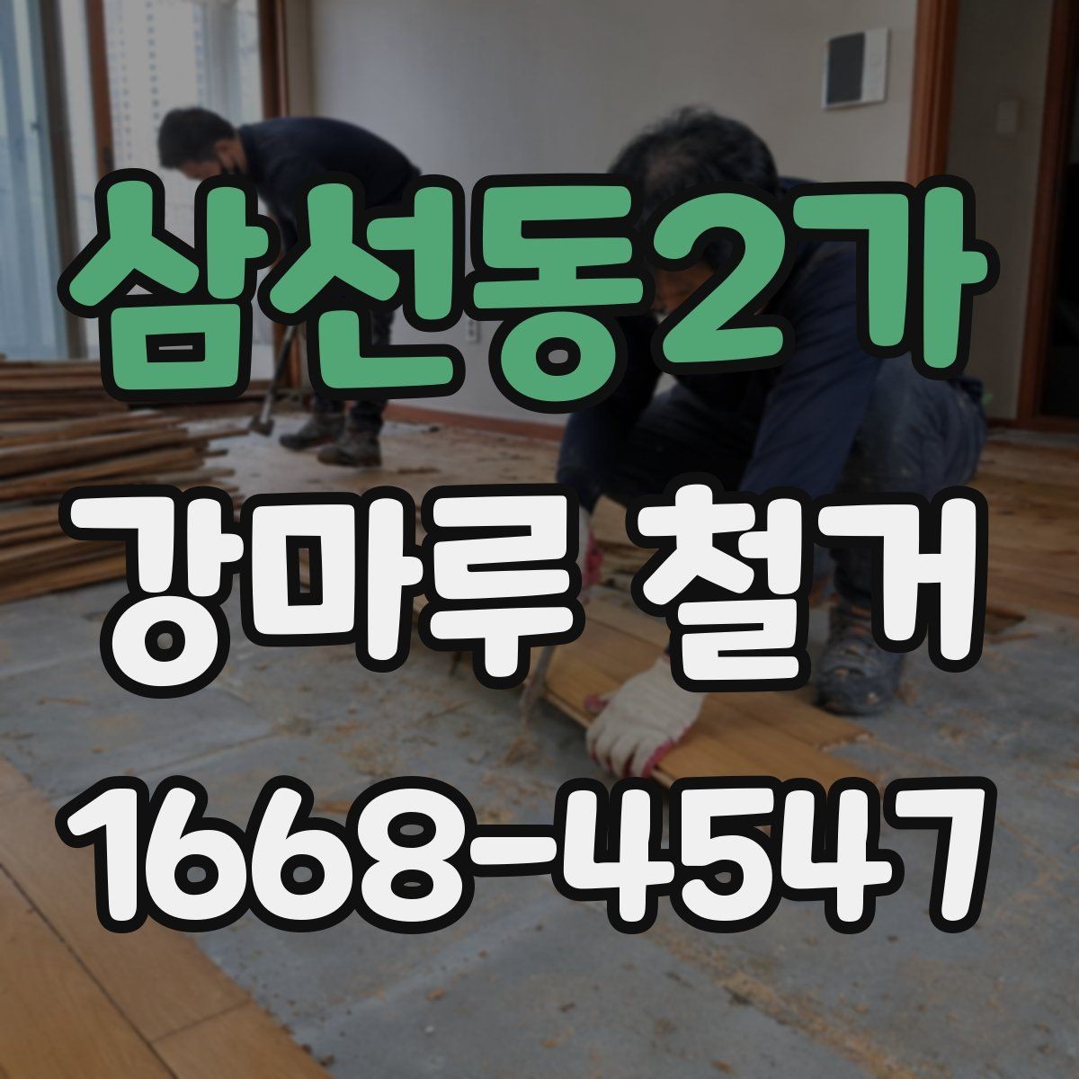 삼선동2가 강마루 철거 진행 전 확인할 허가와 규정