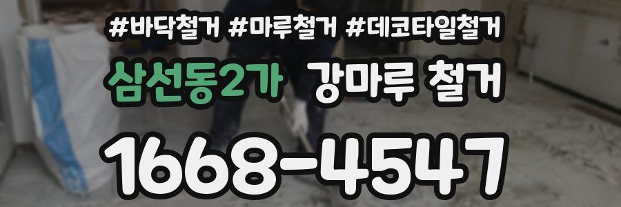 삼선동2가 강마루 철거