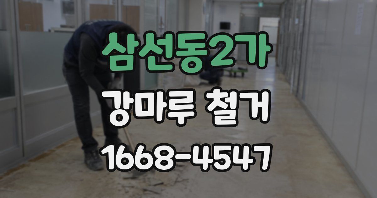 삼선동2가 강마루 철거