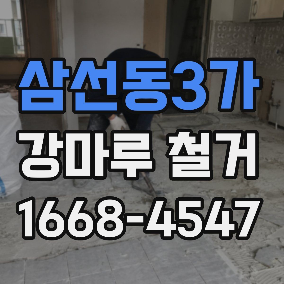 삼선동3가 강마루 철거 후 바닥면 청소와 정리 과정