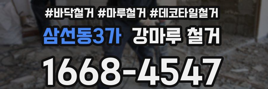삼선동3가 강마루 철거