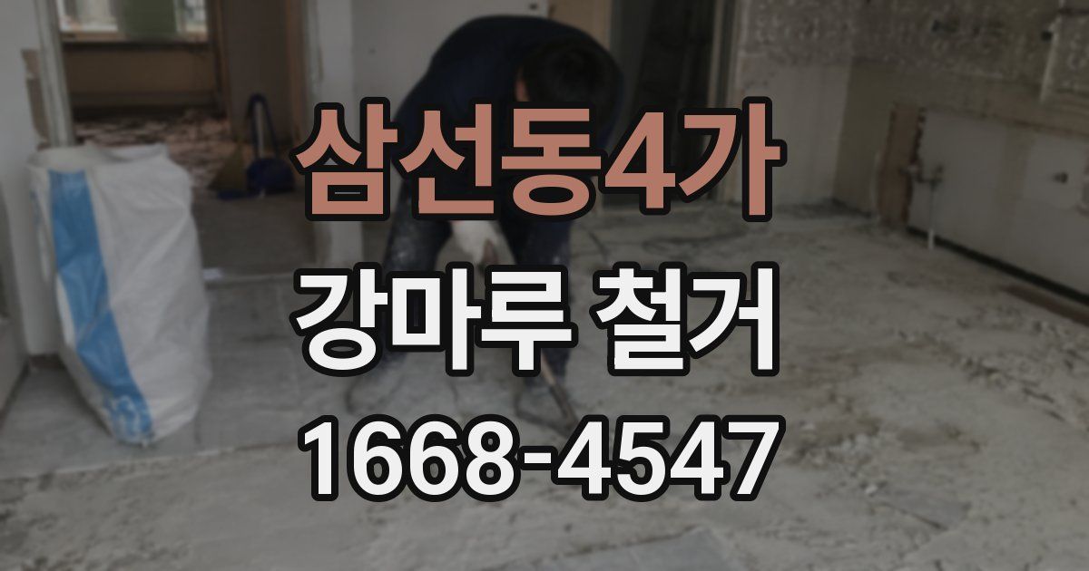삼선동4가 강마루 철거
