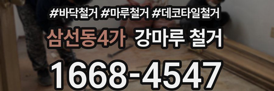 삼선동4가 강마루 철거
