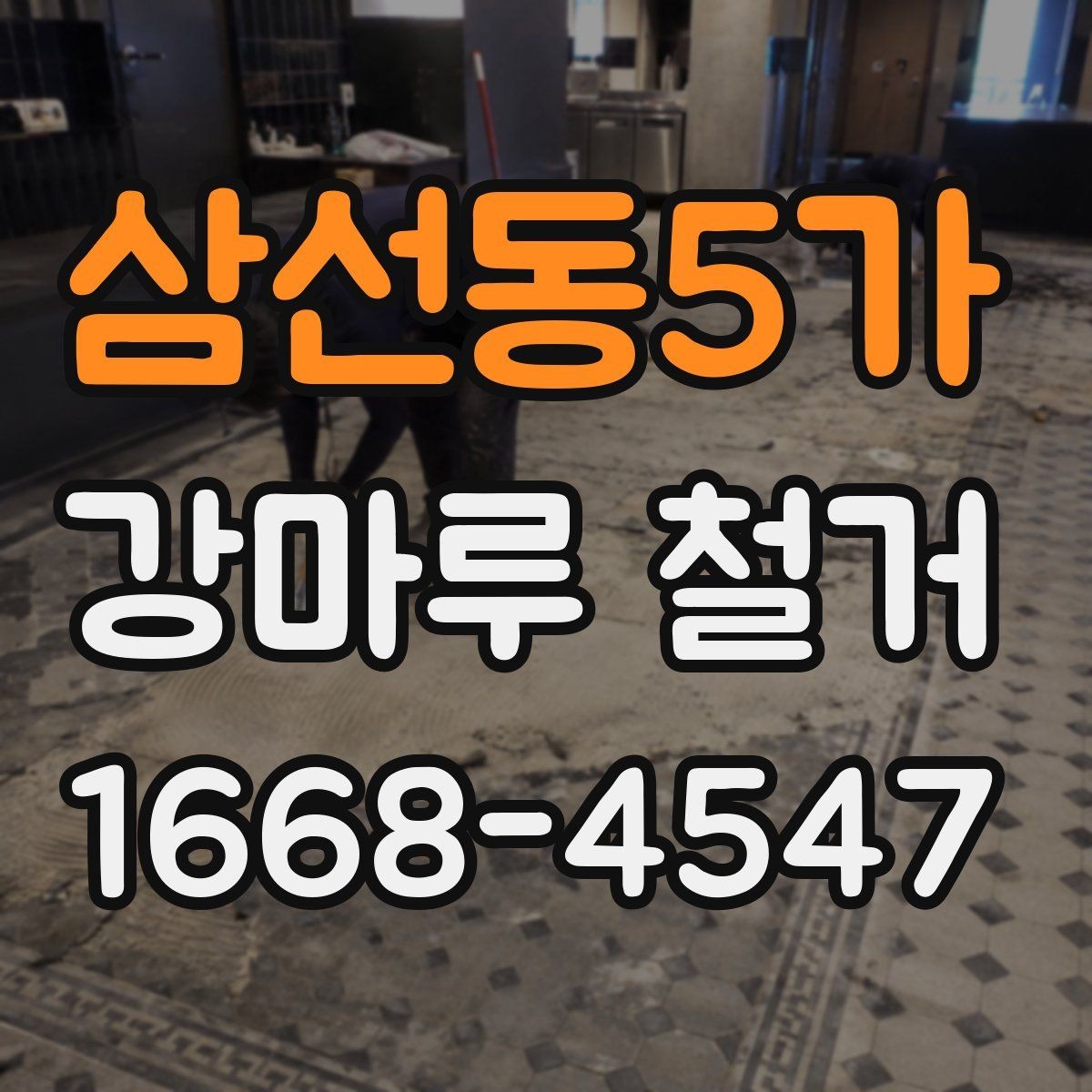 삼선동5가 강마루 철거 후 생활 소음 줄이는 방법