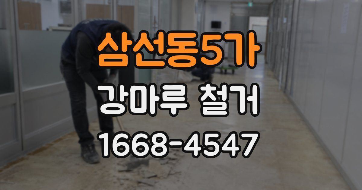 삼선동5가 강마루 철거
