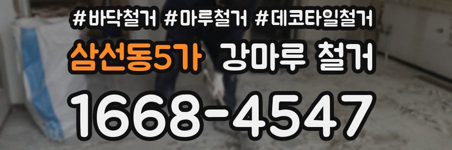 삼선동5가 강마루 철거