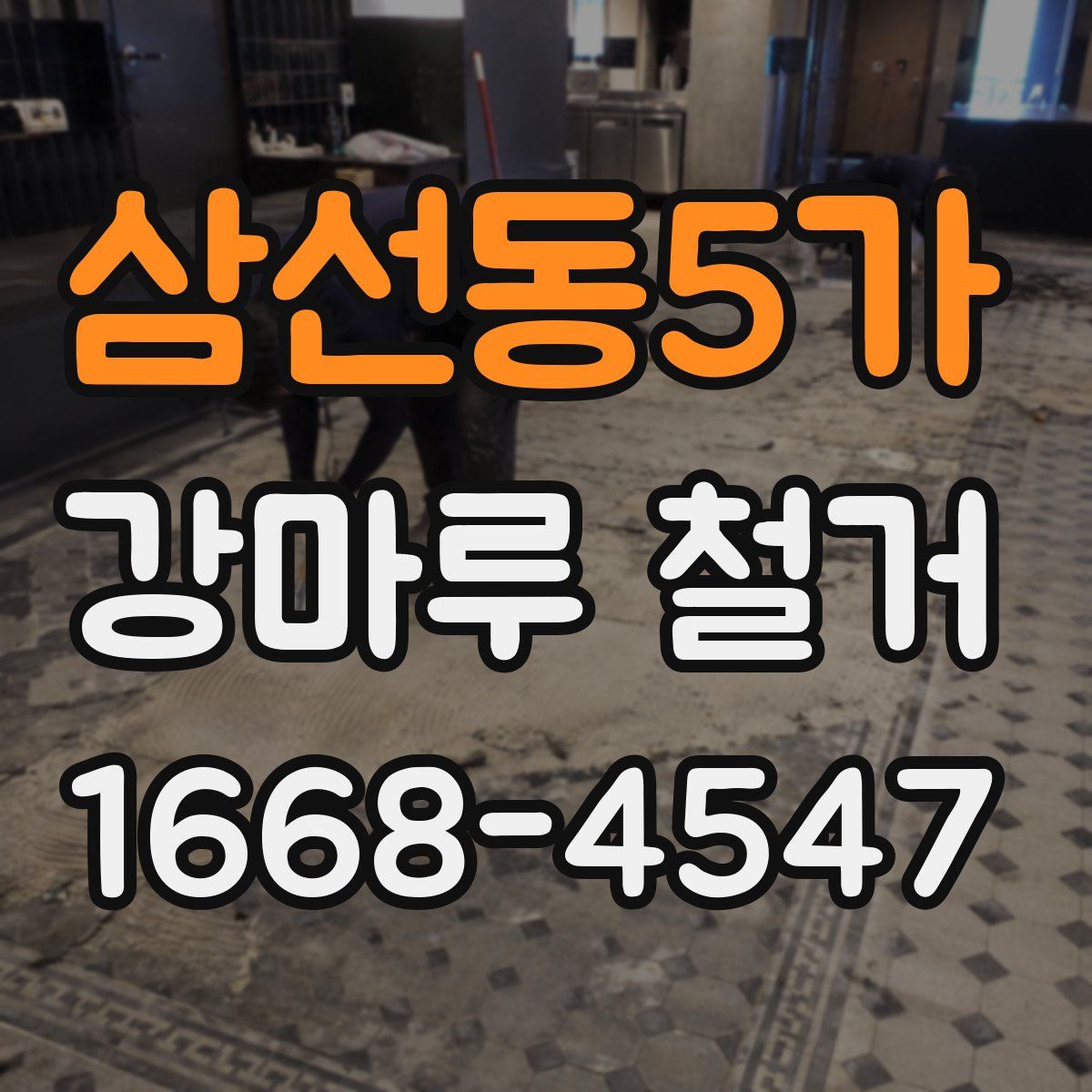삼선동5가 강마루 철거