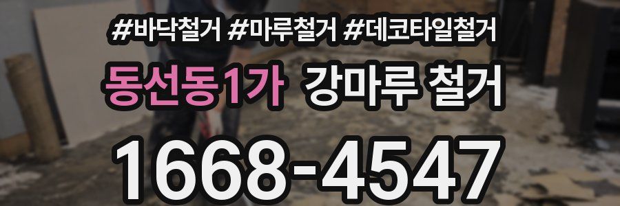 동선동1가 강마루 철거