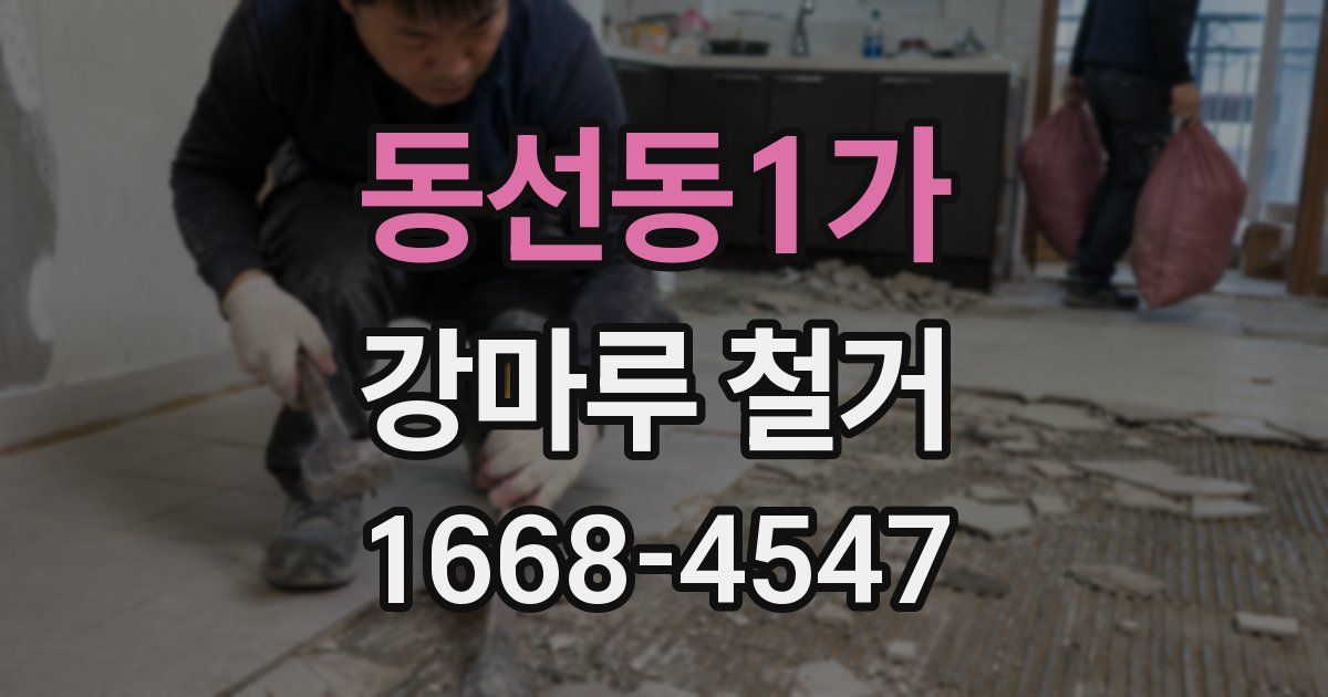 동선동1가 강마루 철거