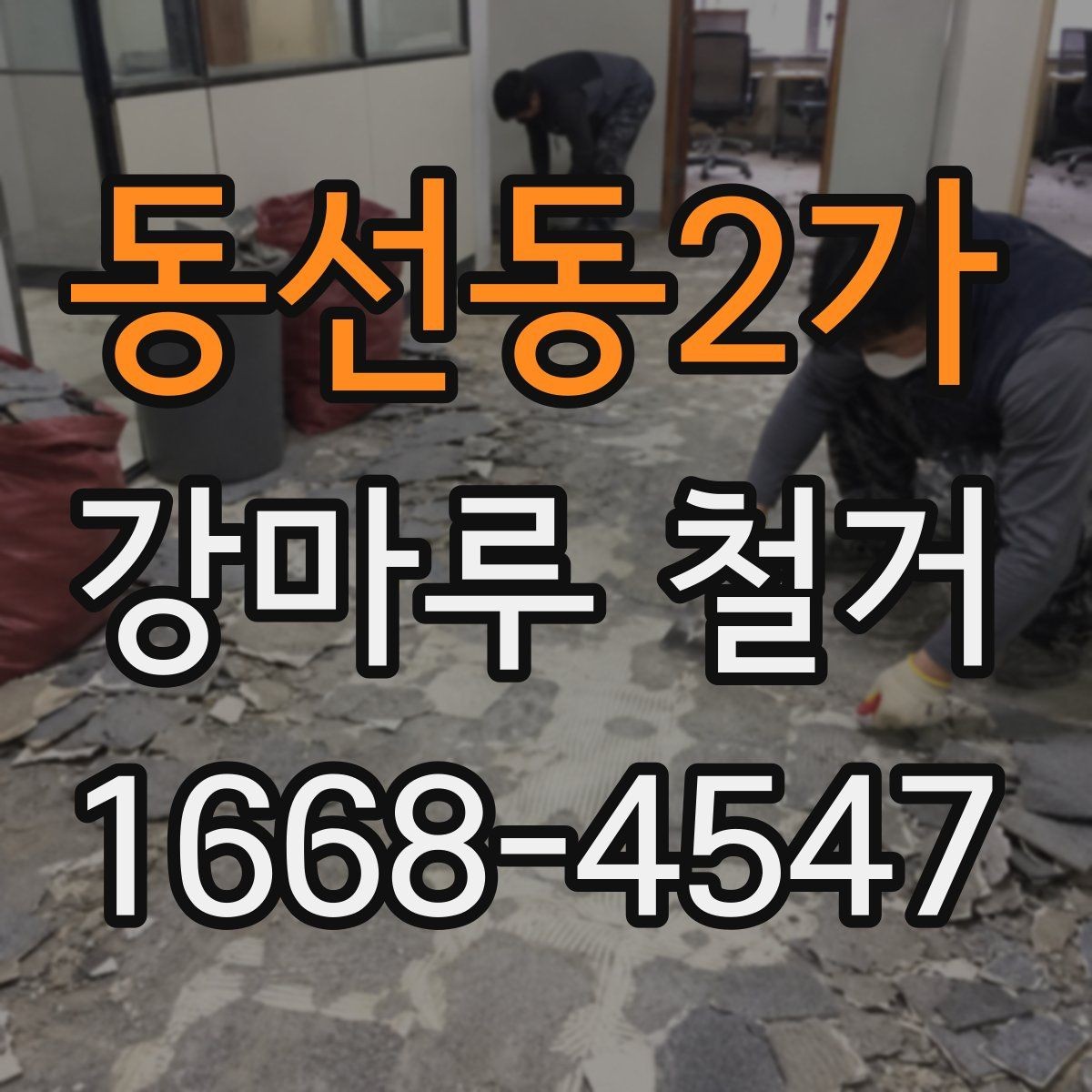 동선동2가 강마루 철거 후 바닥 재시공 전 준비사항