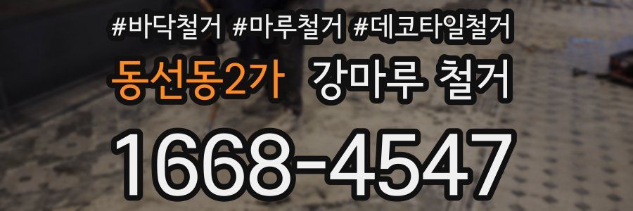 동선동2가 강마루 철거