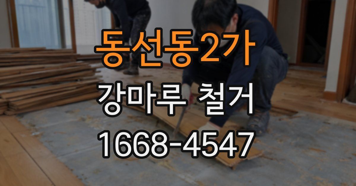 동선동2가 강마루 철거