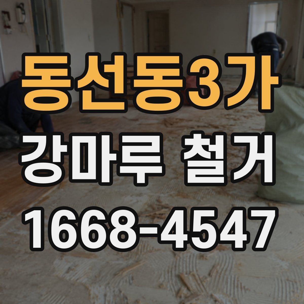 동선동3가 강마루 철거 시 철거면적 계산하는 방법