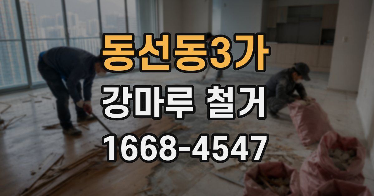 동선동3가 강마루 철거