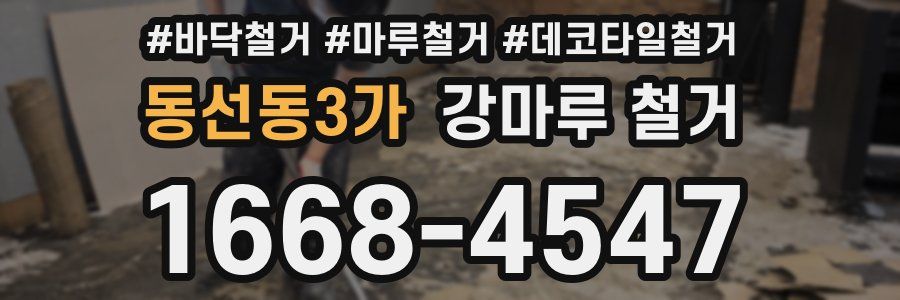 동선동3가 강마루 철거