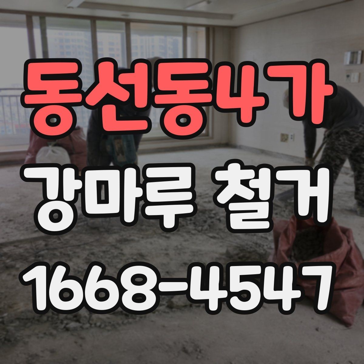 동선동4가 강마루 철거 후 남은 잔재물 정리 기준