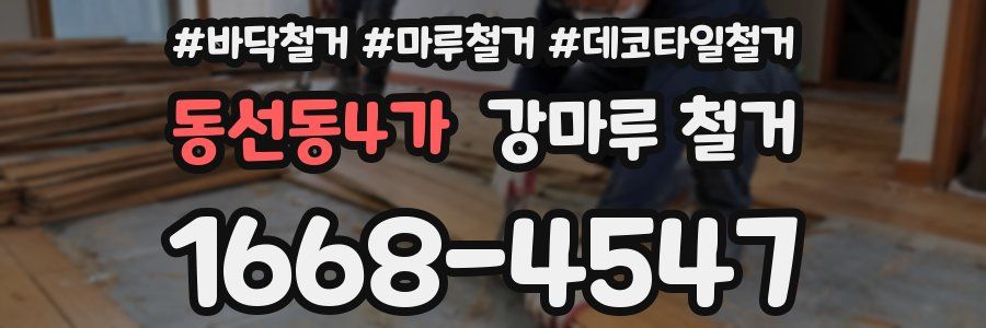 동선동4가 강마루 철거