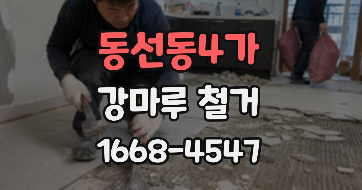 동선동4가 강마루 철거