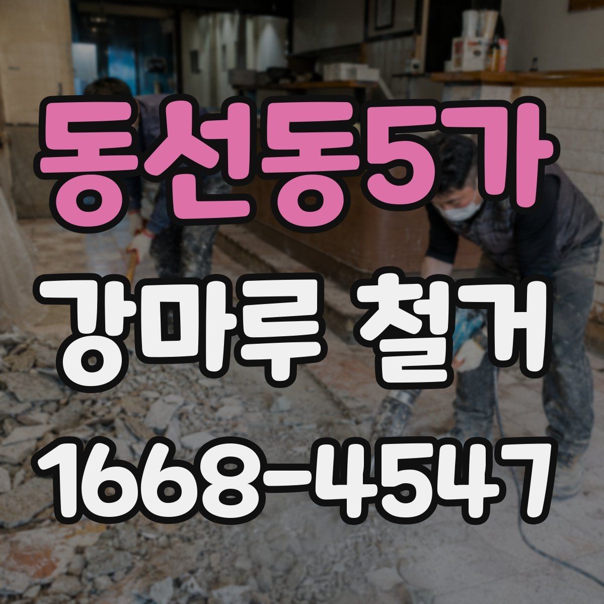 동선동5가 강마루 철거 시 건물 유형별 주의점