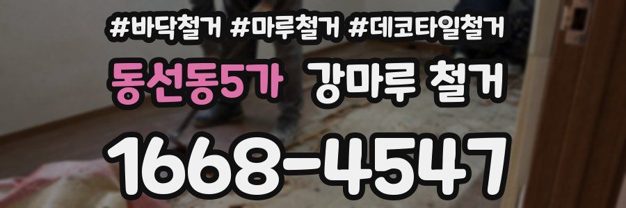 동선동5가 강마루 철거