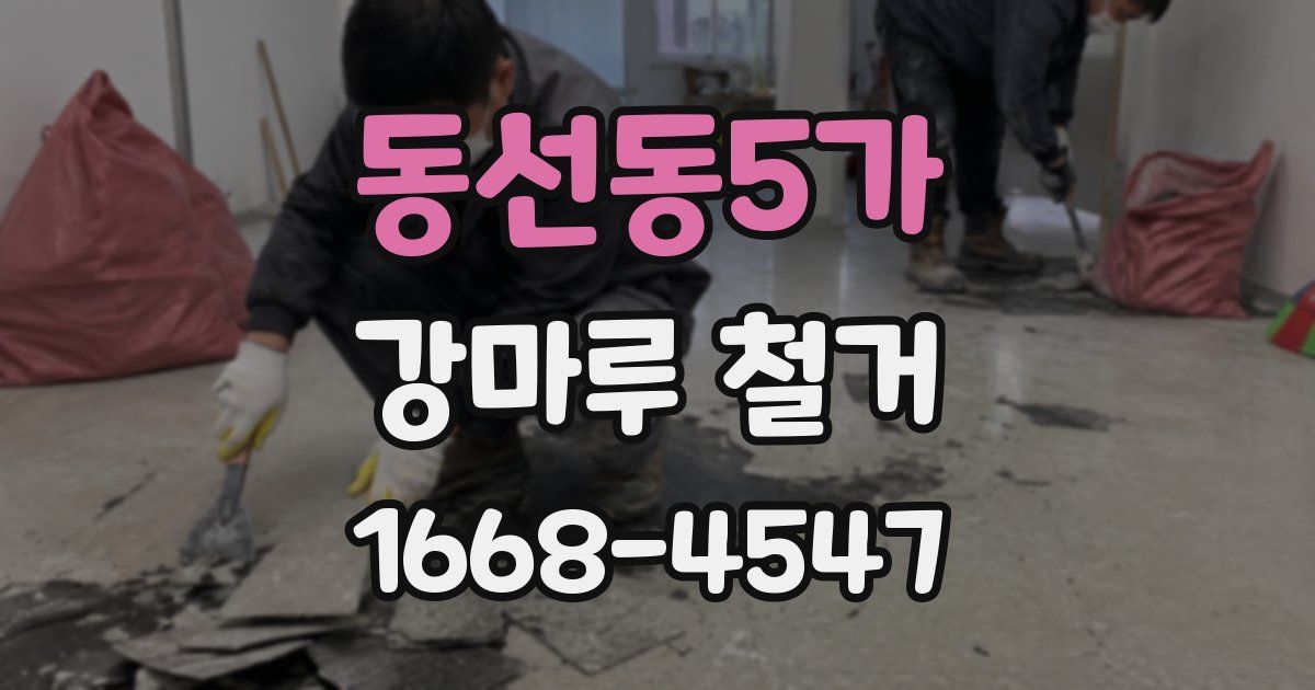 동선동5가 강마루 철거