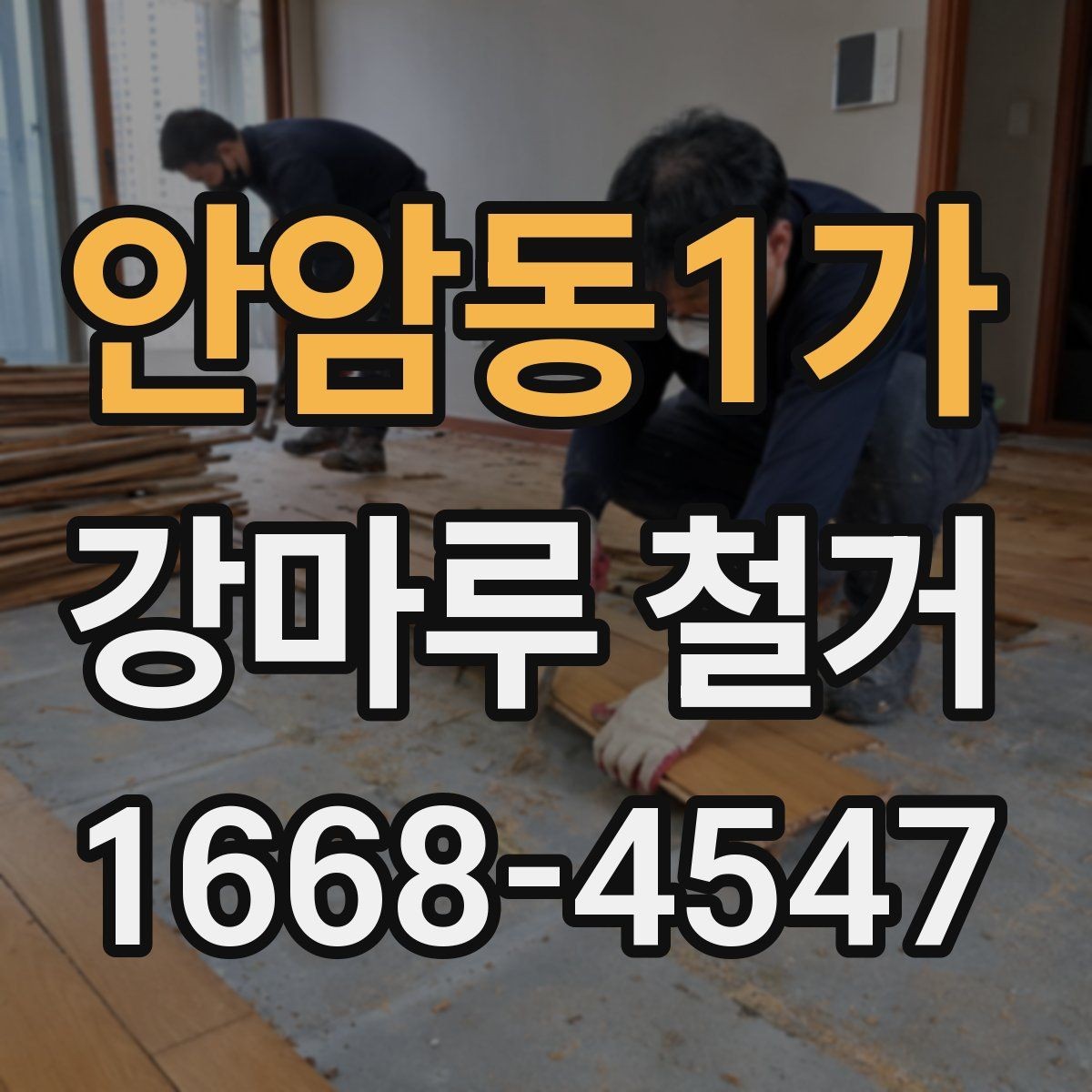 안암동1가 강마루 철거 시 층간소음 민원 예방하기